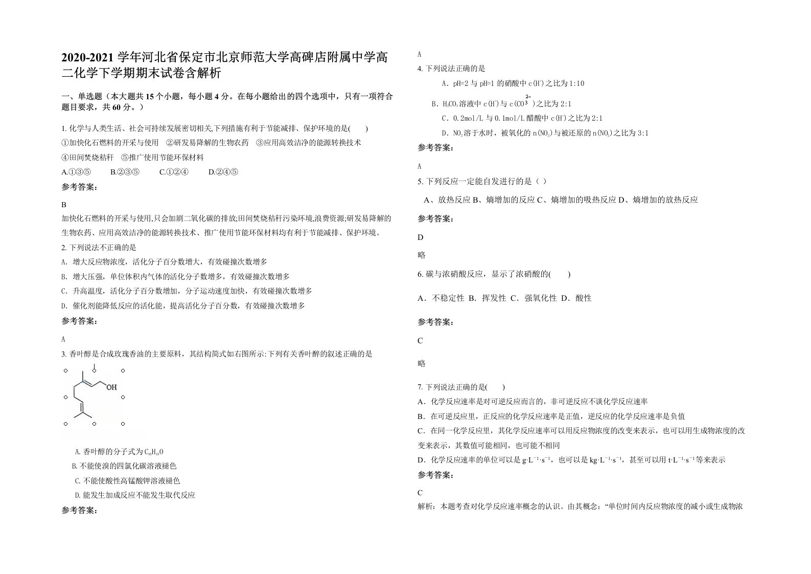 2020-2021学年河北省保定市北京师范大学高碑店附属中学高二化学下学期期末试卷含解析