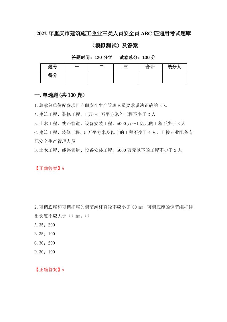 2022年重庆市建筑施工企业三类人员安全员ABC证通用考试题库模拟测试及答案37