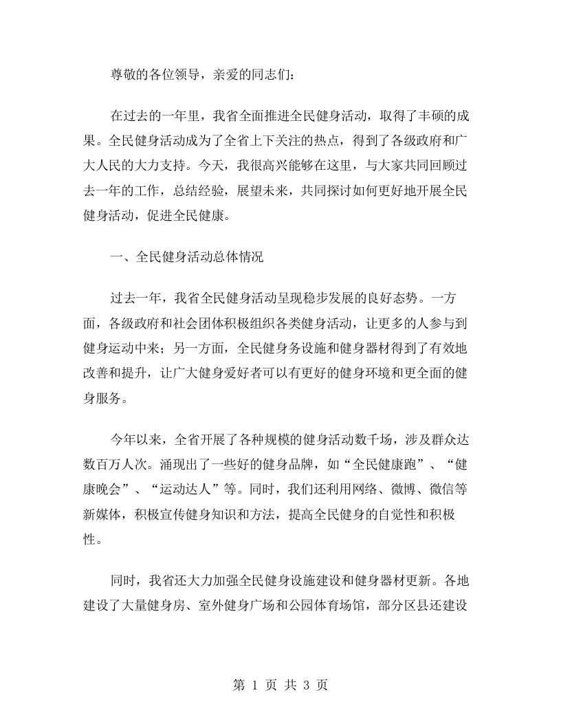 全民健身活动总结讲话稿范文