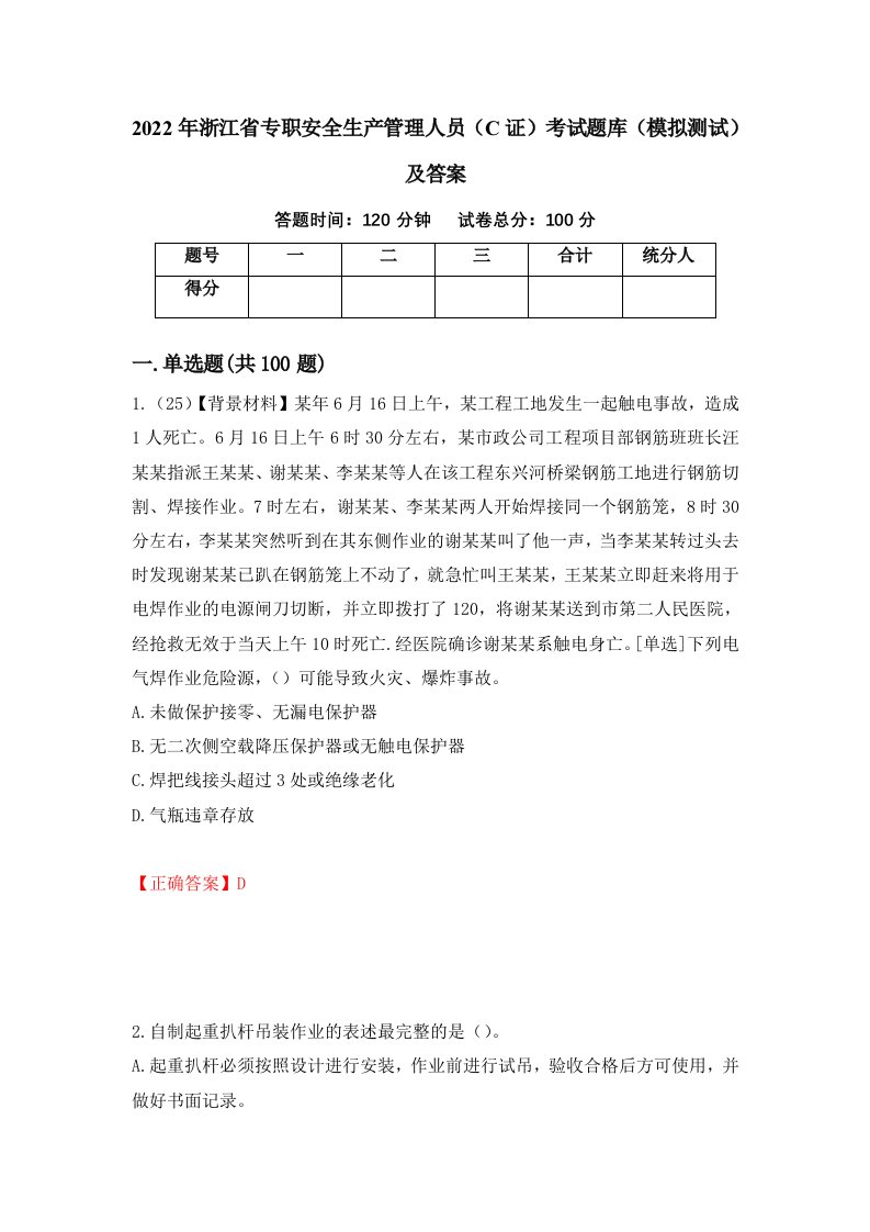 2022年浙江省专职安全生产管理人员C证考试题库模拟测试及答案第72次