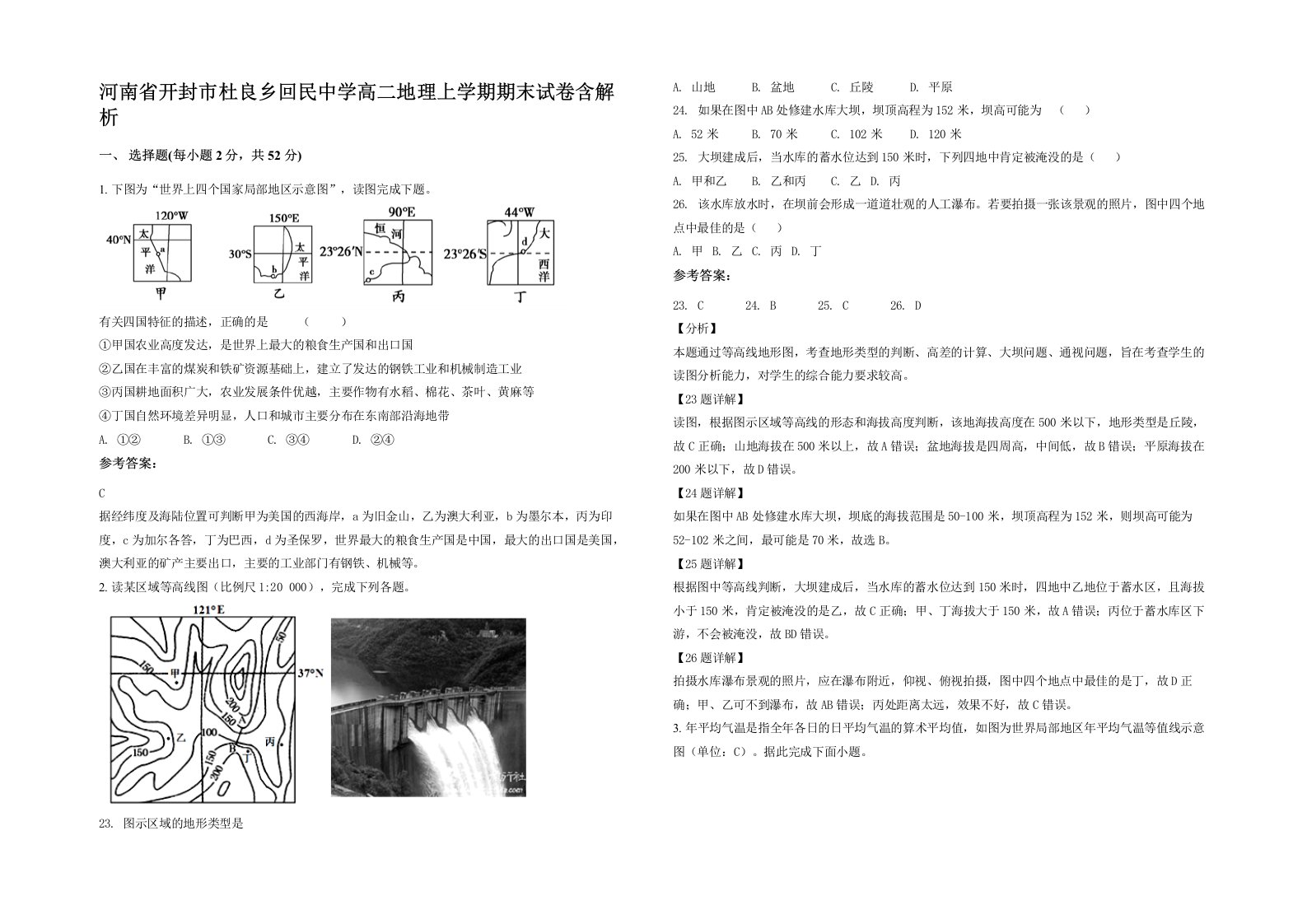 河南省开封市杜良乡回民中学高二地理上学期期末试卷含解析