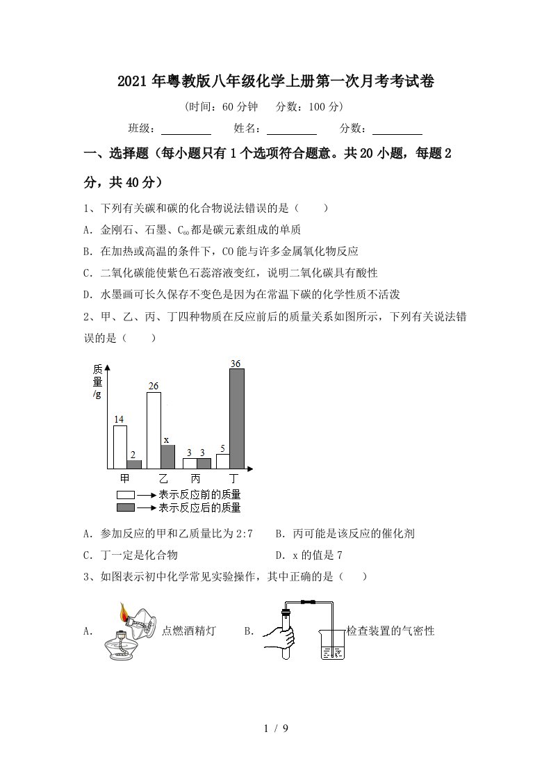 2021年粤教版八年级化学上册第一次月考考试卷