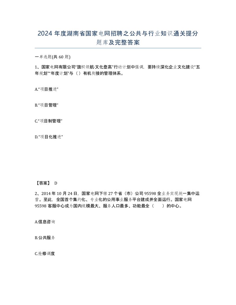 2024年度湖南省国家电网招聘之公共与行业知识通关提分题库及完整答案