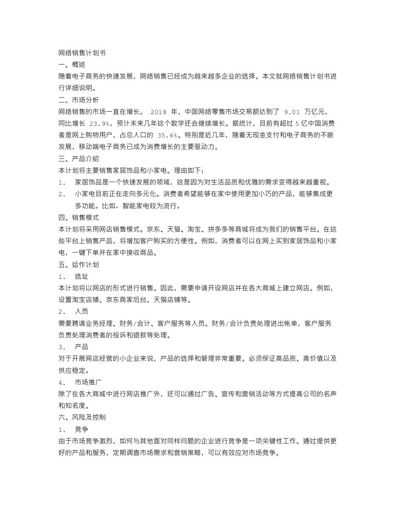 网络销售计划书