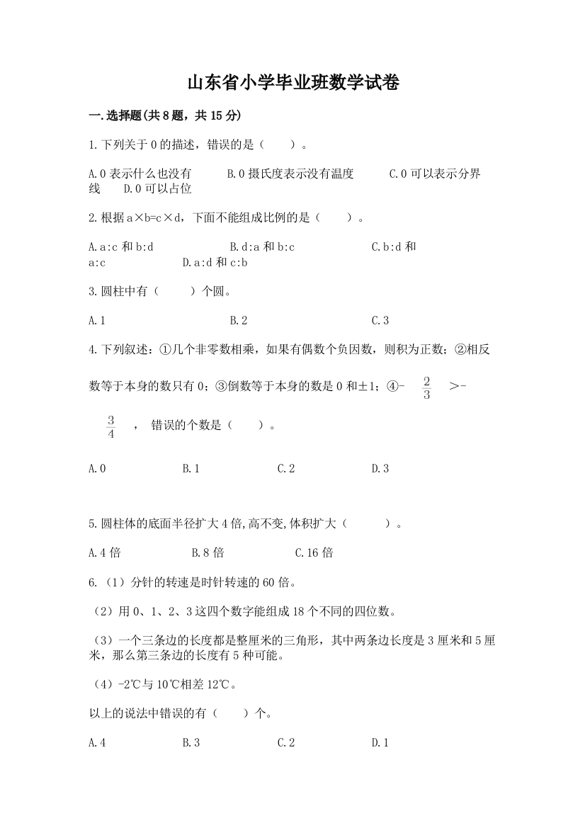 山东省小学毕业班数学试卷【研优卷】