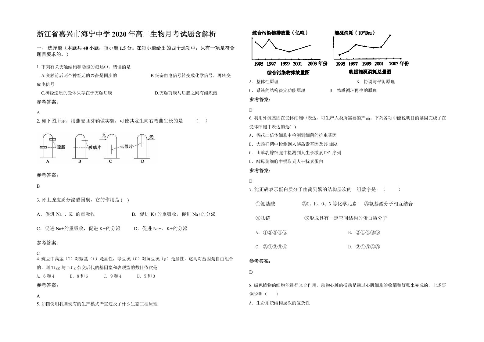 浙江省嘉兴市海宁中学2020年高二生物月考试题含解析