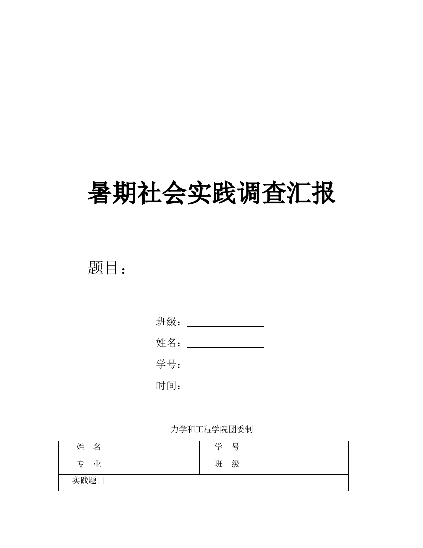 学院暑期社会实践调查报告样本