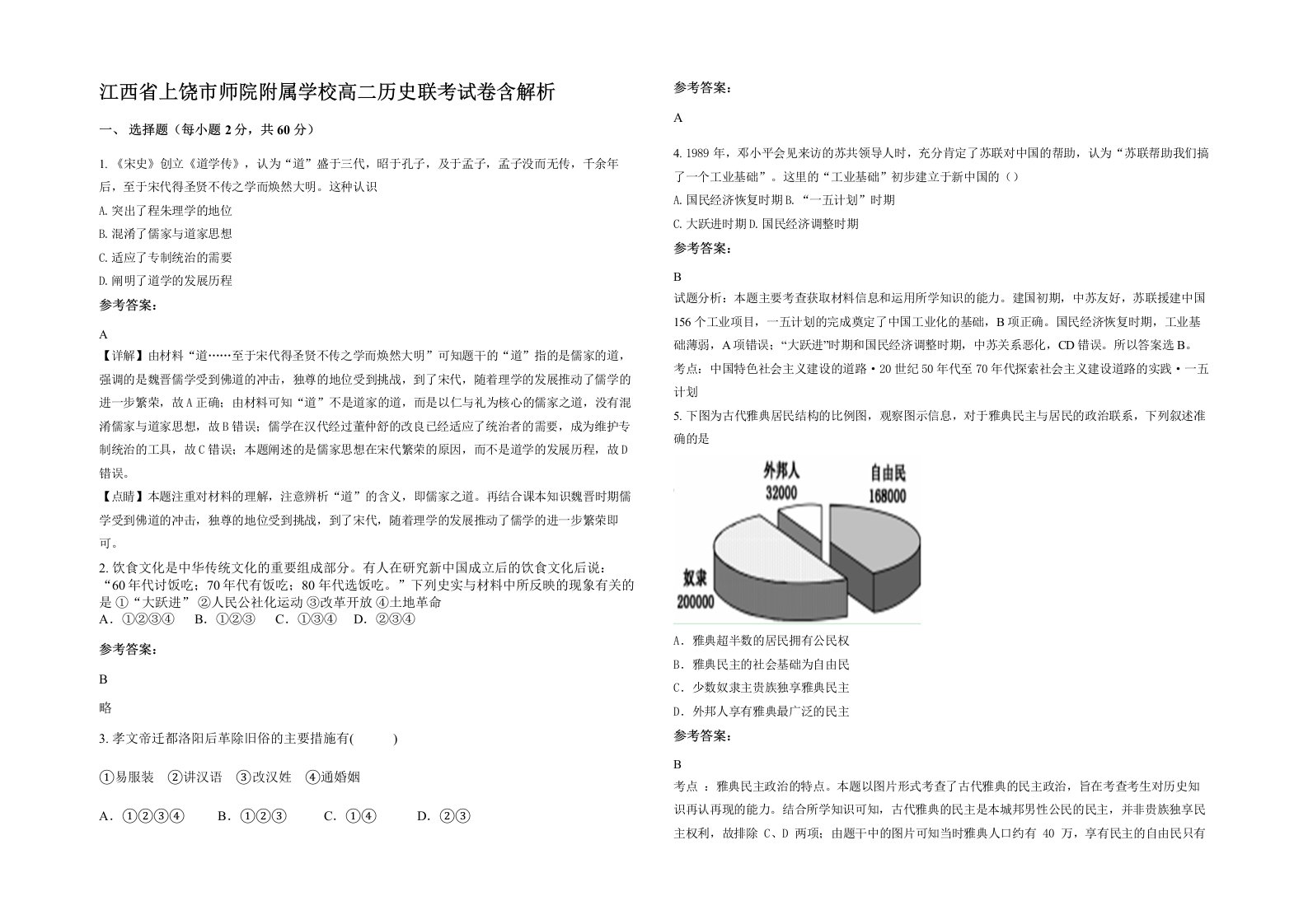 江西省上饶市师院附属学校高二历史联考试卷含解析