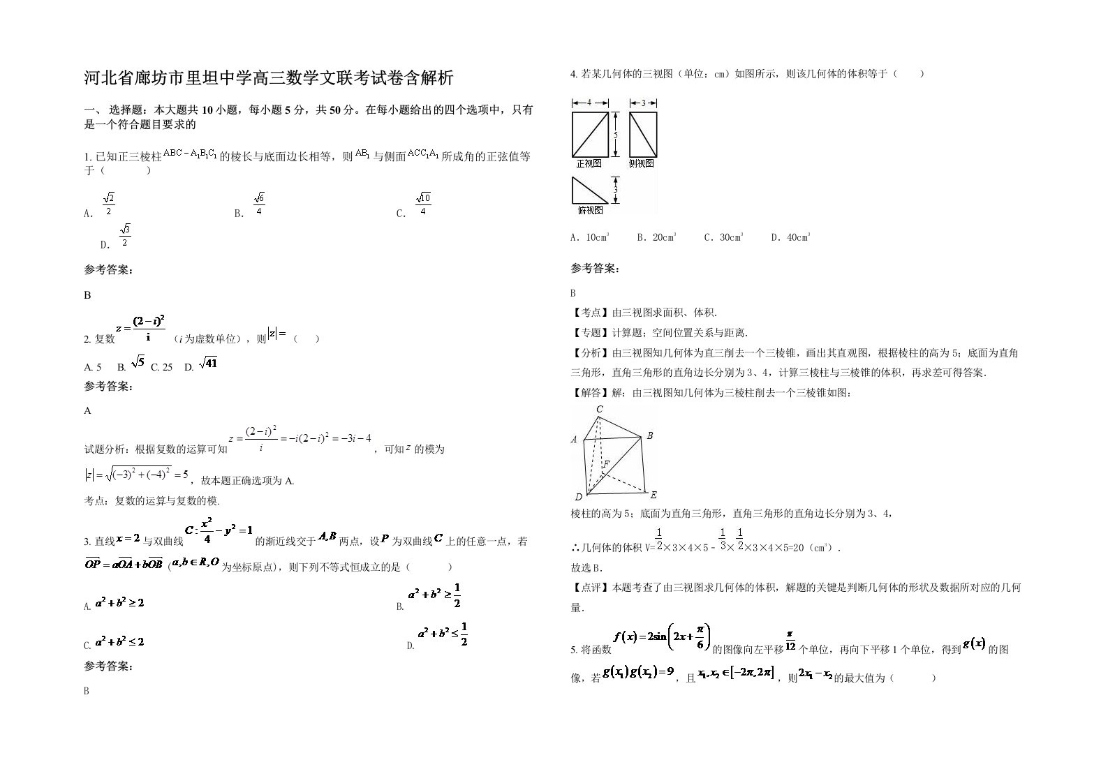 河北省廊坊市里坦中学高三数学文联考试卷含解析