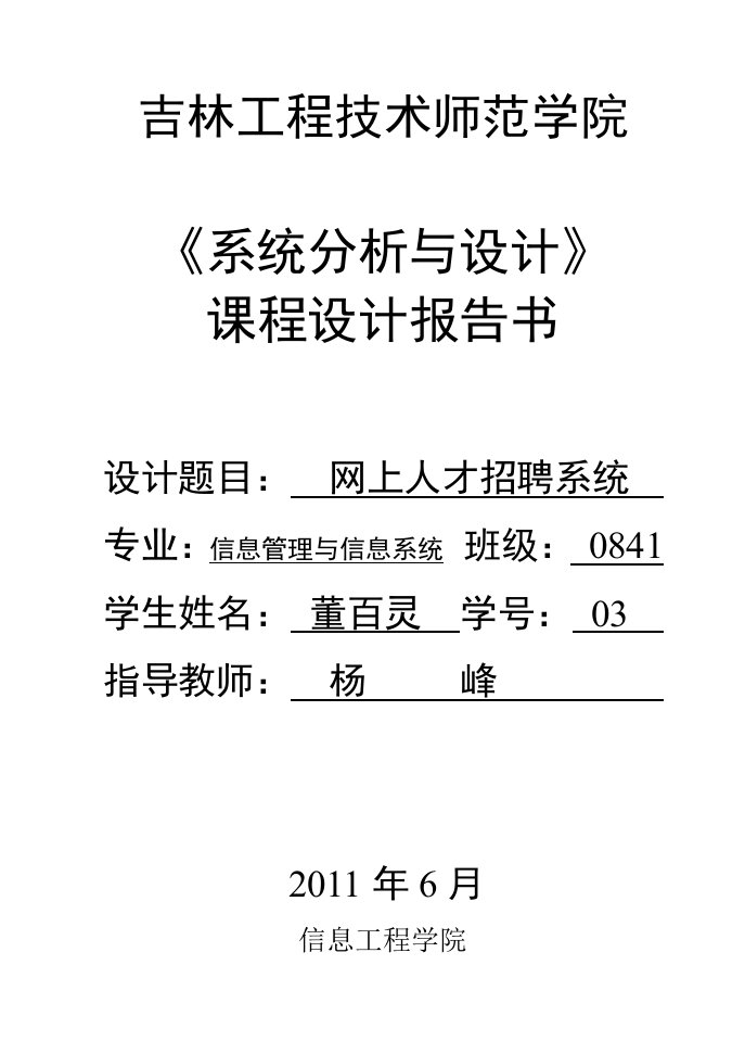 系统分析与设计课程设计报告书