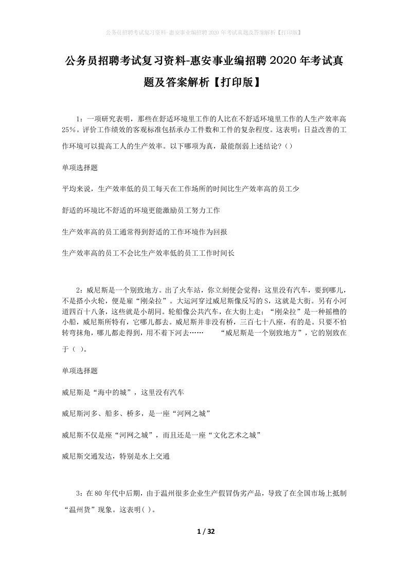 公务员招聘考试复习资料-惠安事业编招聘2020年考试真题及答案解析打印版_1