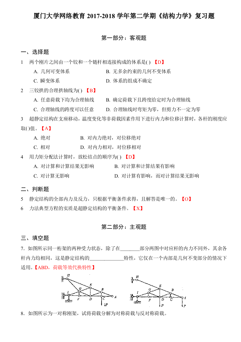 厦门大学网络教育结构力学复习题含答案