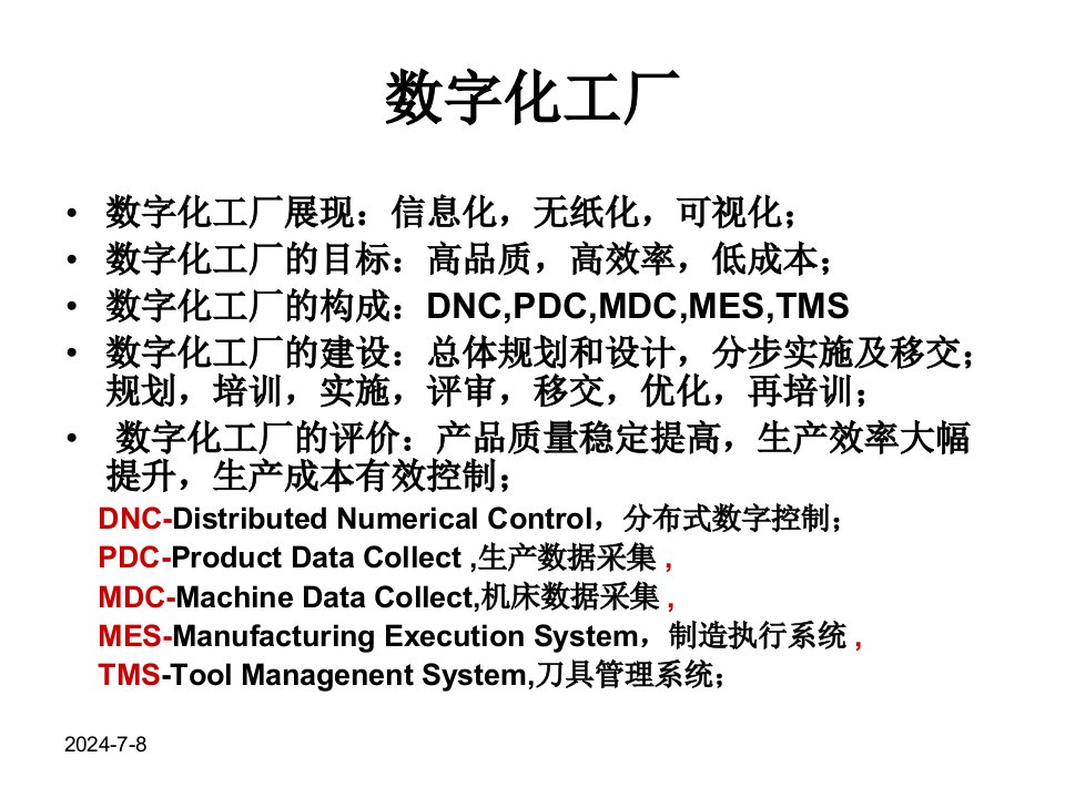 数字化工厂思考