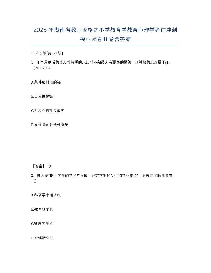 2023年湖南省教师资格之小学教育学教育心理学考前冲刺模拟试卷B卷含答案