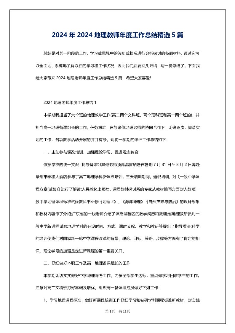 2024年2024地理教师年度工作总结精选5篇