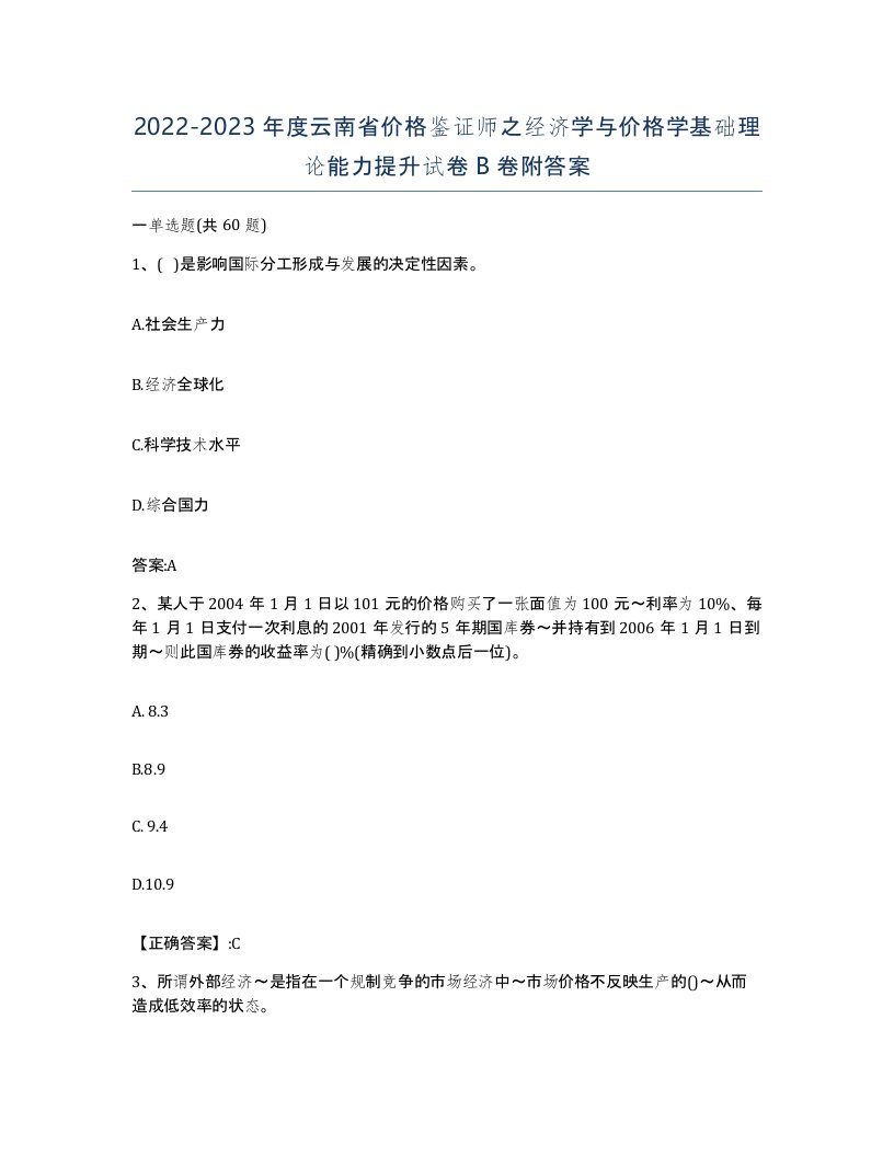 2022-2023年度云南省价格鉴证师之经济学与价格学基础理论能力提升试卷B卷附答案