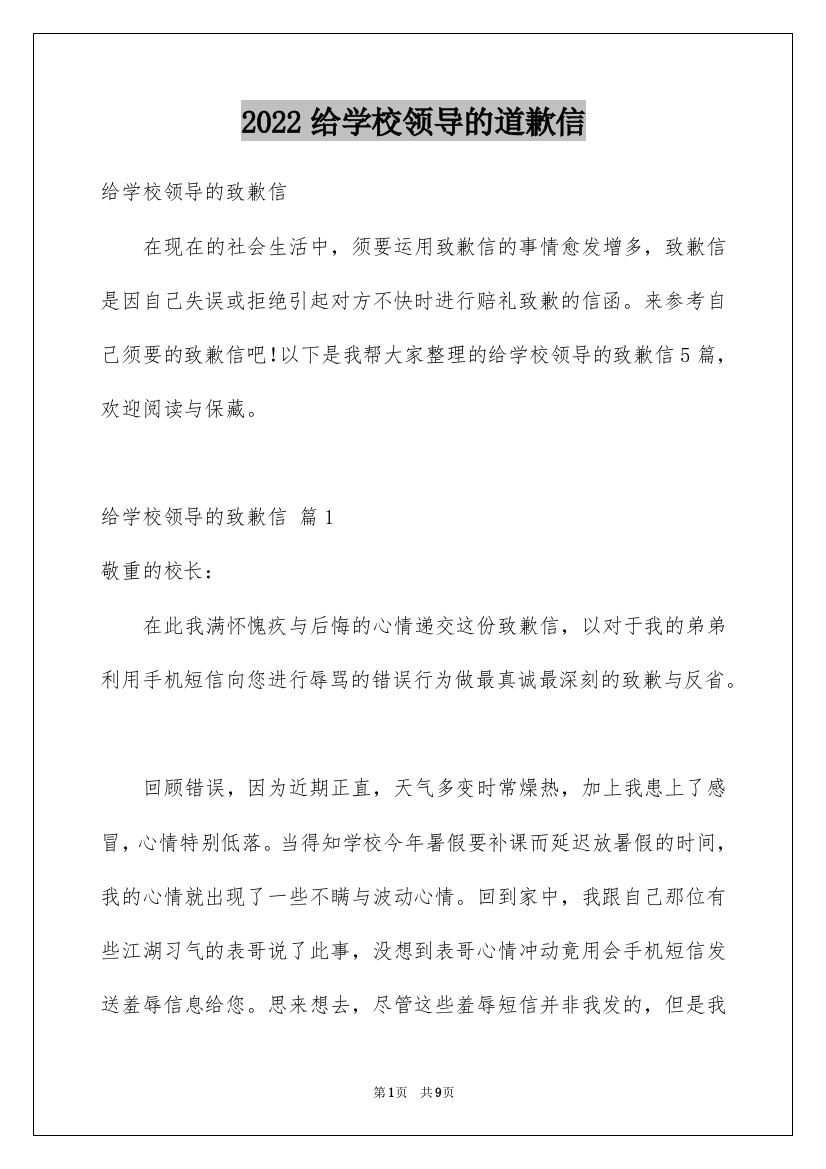 2022给学校领导的道歉信