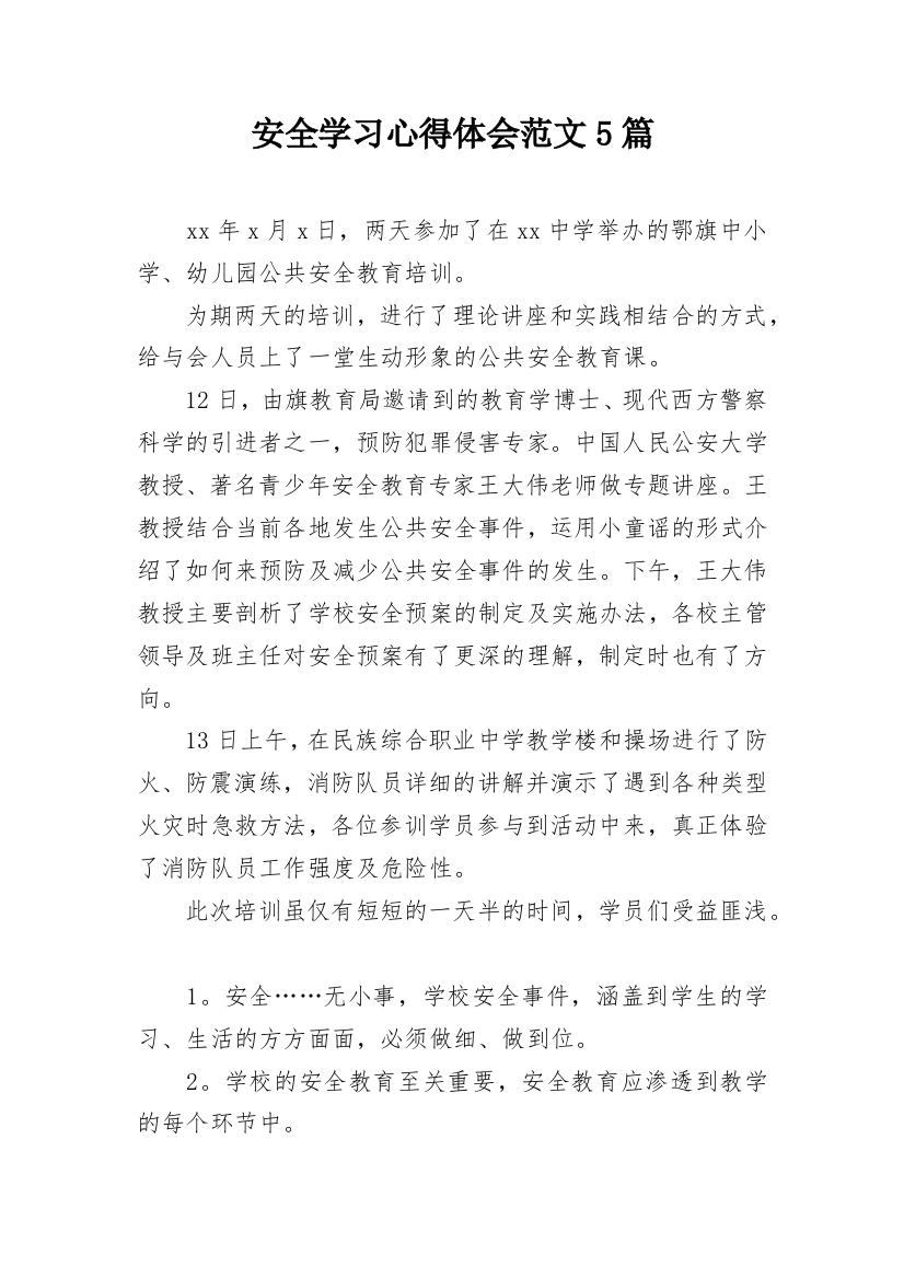 安全学习心得体会范文5篇