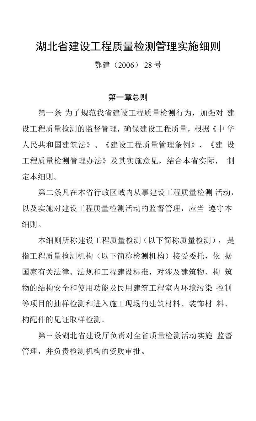 湖北省建设工程质量检测管理实施细则