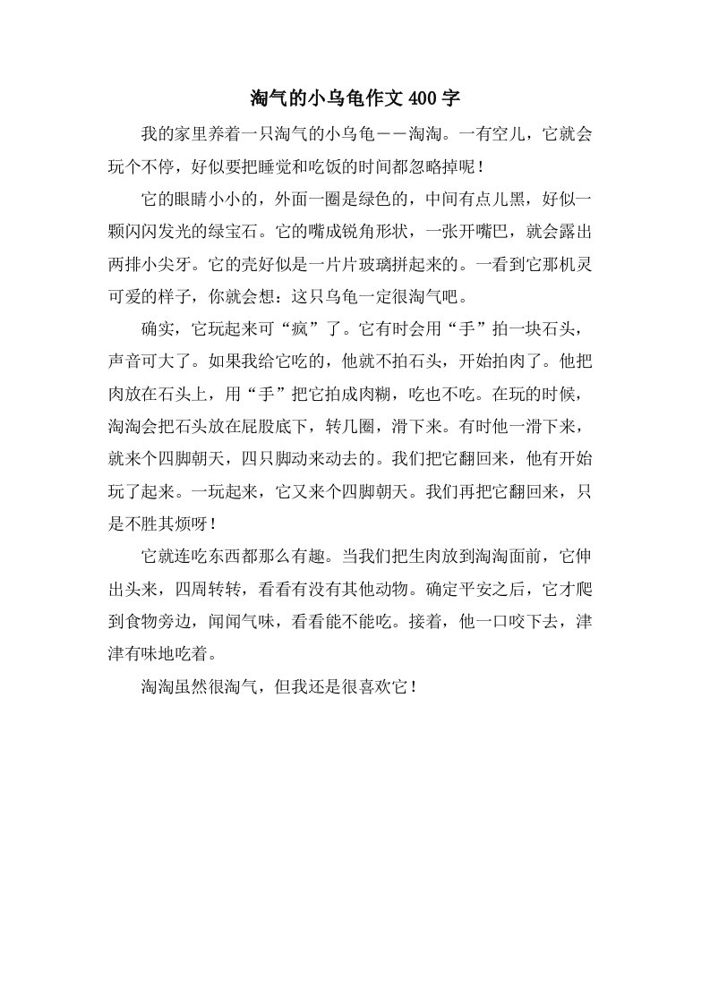 淘气的小乌龟作文400字