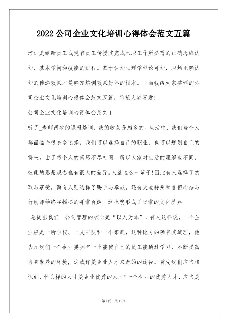 2022公司企业文化培训心得体会范文五篇