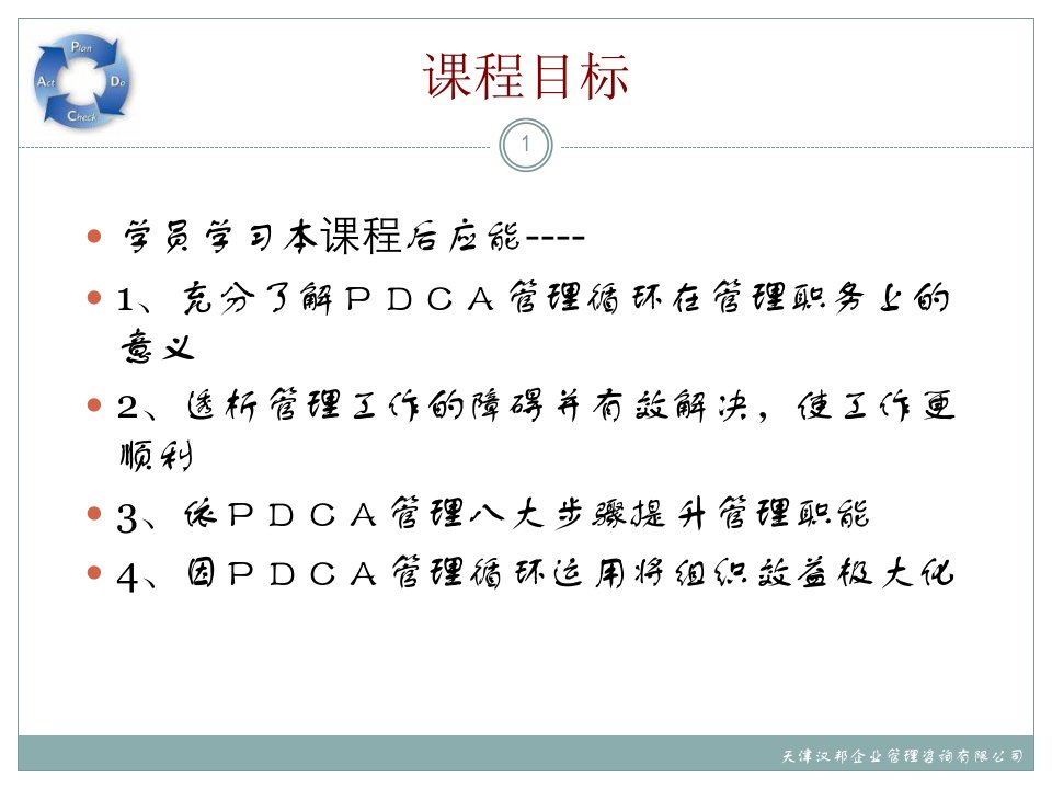 PDCA管理循环培训