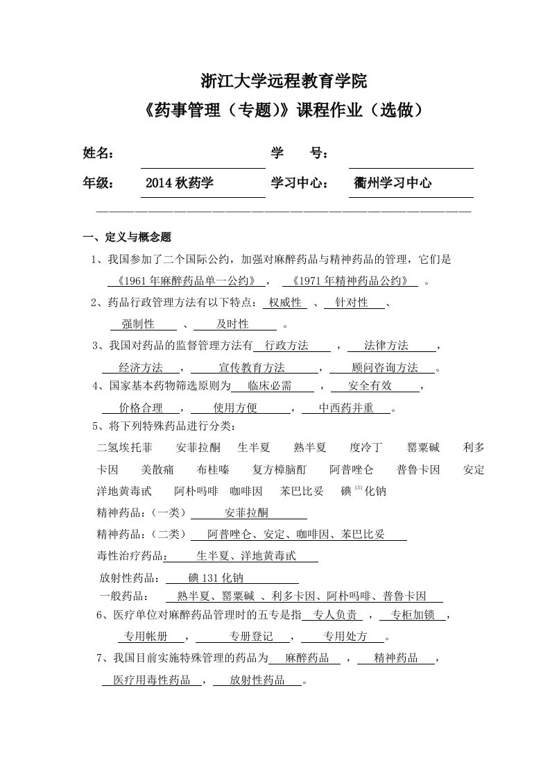 药事管理离线选做作业