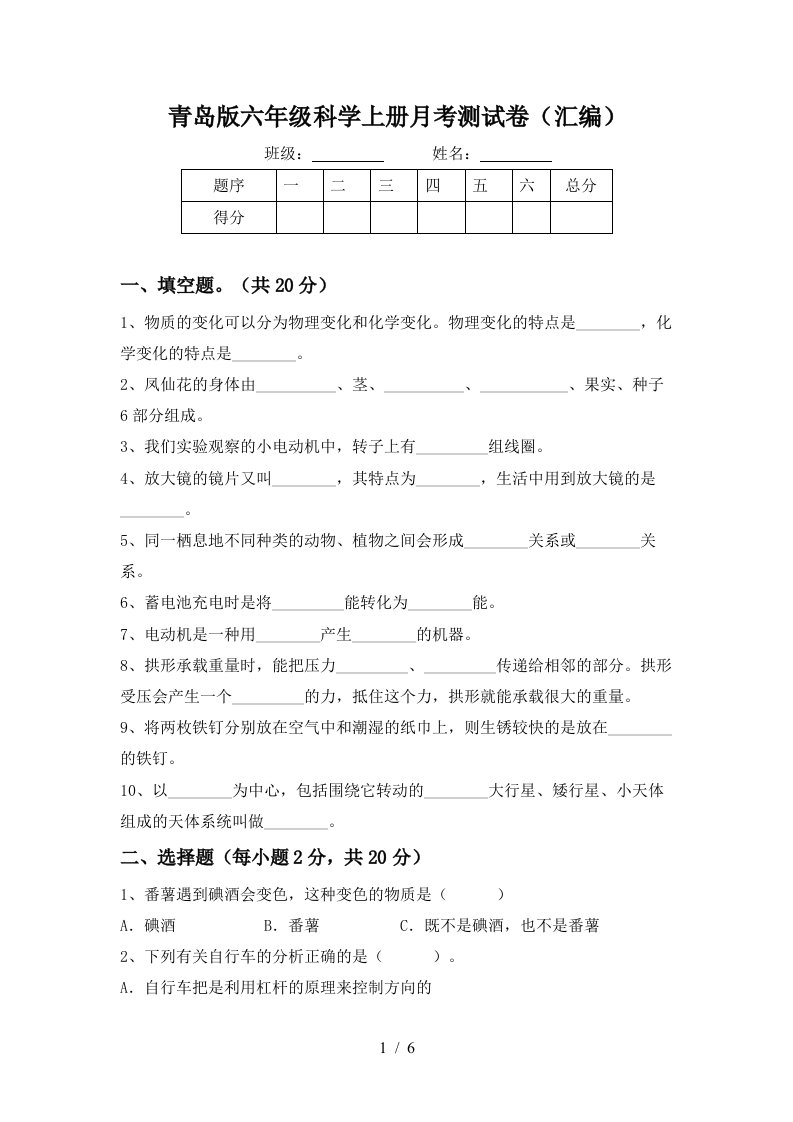 青岛版六年级科学上册月考测试卷汇编