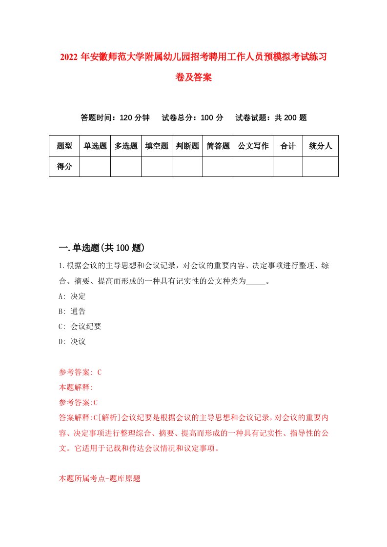 2022年安徽师范大学附属幼儿园招考聘用工作人员预模拟考试练习卷及答案第3次