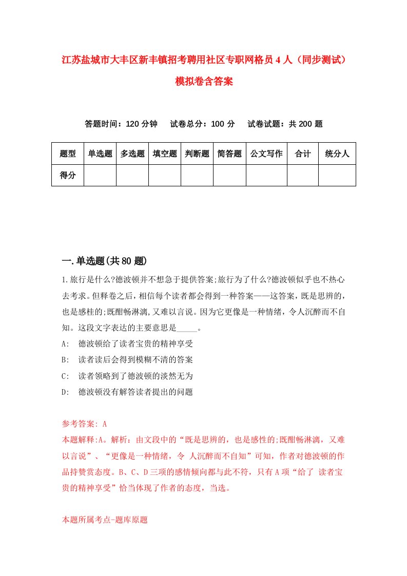 江苏盐城市大丰区新丰镇招考聘用社区专职网格员4人同步测试模拟卷含答案5