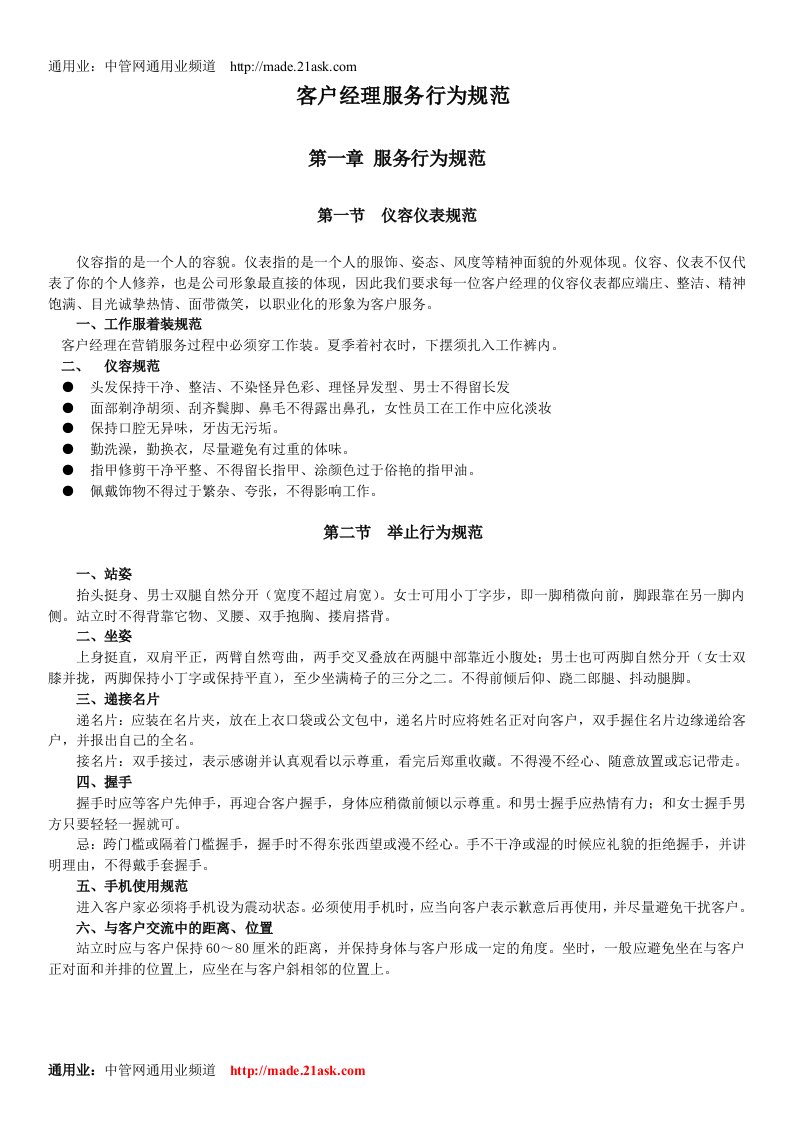 《中国电信客户经理服务行为规范》(doc)-客户服务管理