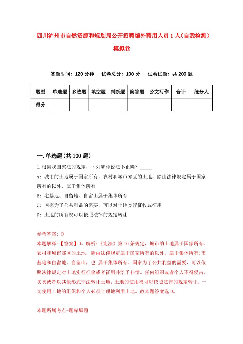 四川泸州市自然资源和规划局公开招聘编外聘用人员1人自我检测模拟卷6