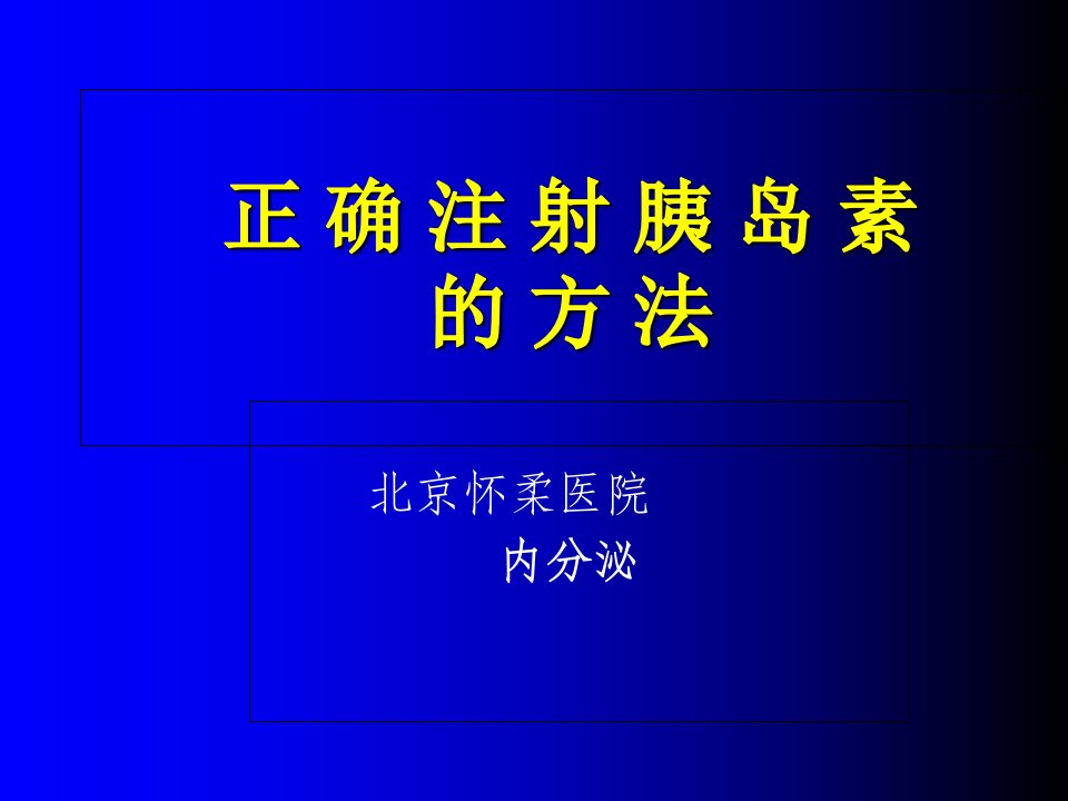 糖尿病胰岛素注射