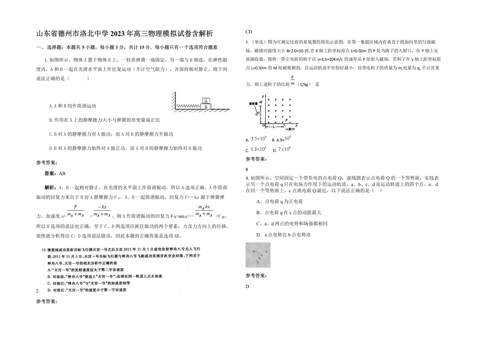 山东省德州市洛北中学2023年高三物理模拟试卷含解析