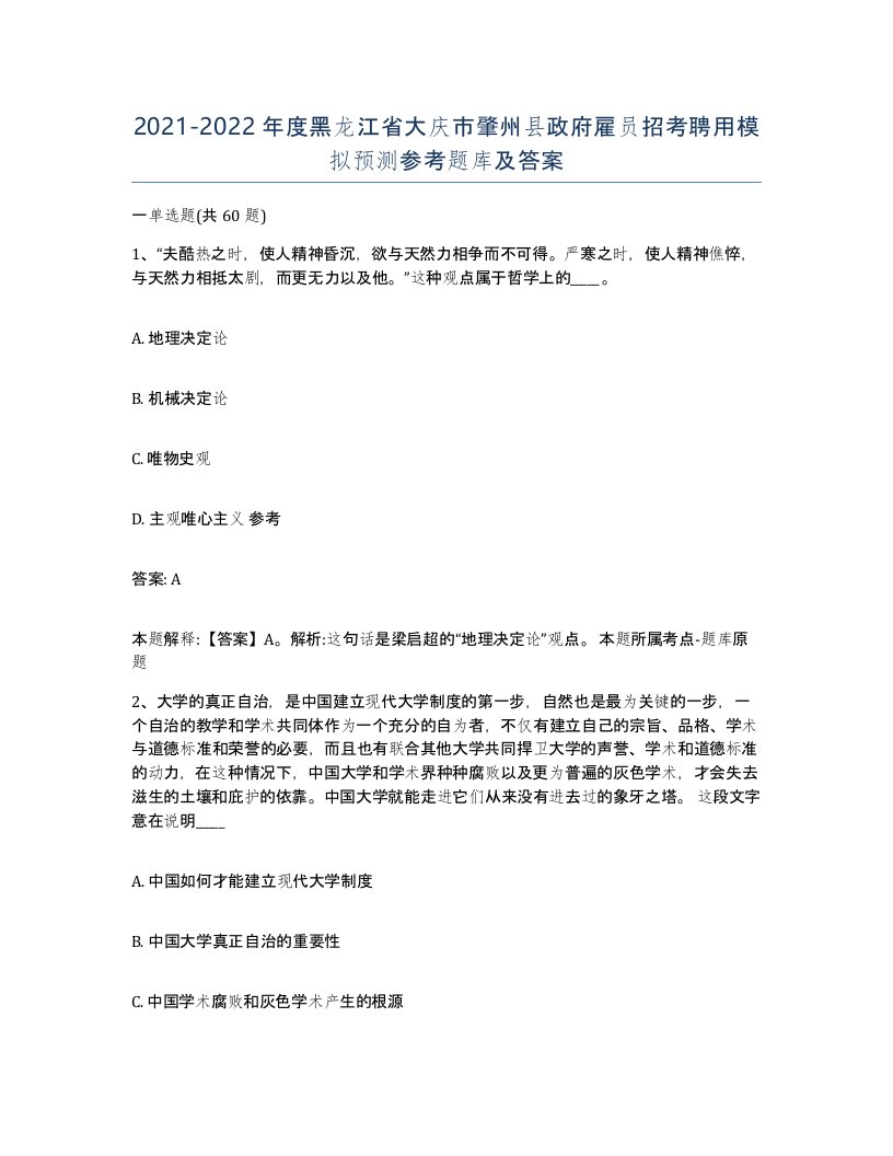 2021-2022年度黑龙江省大庆市肇州县政府雇员招考聘用模拟预测参考题库及答案