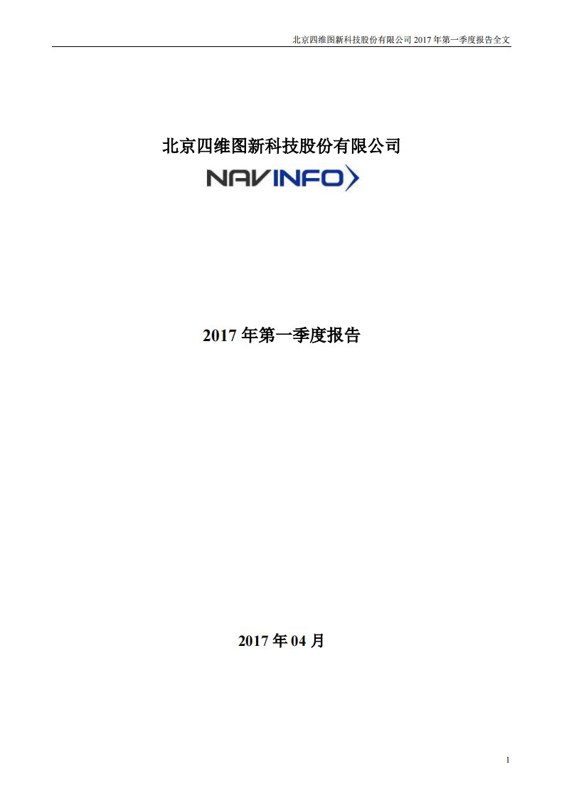 深交所-四维图新：2017年第一季度报告全文-20170426