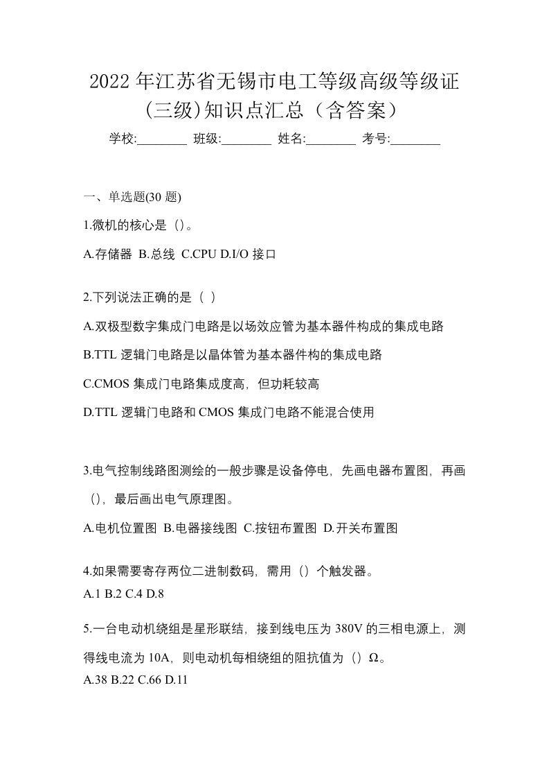 2022年江苏省无锡市电工等级高级等级证三级知识点汇总含答案