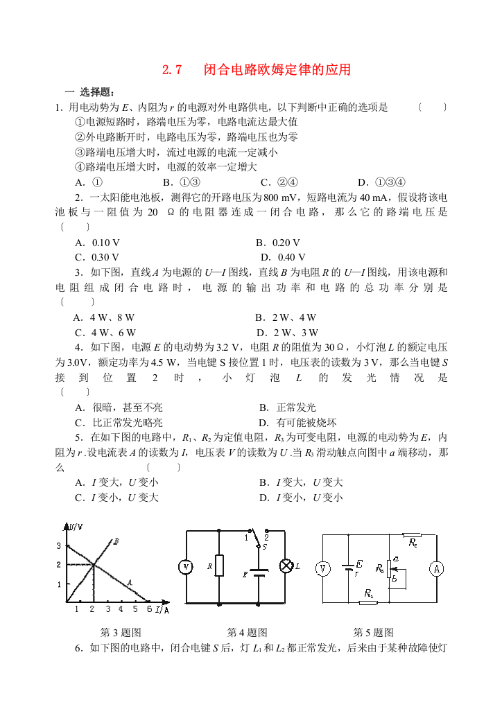 闭合电路欧姆定律的应用