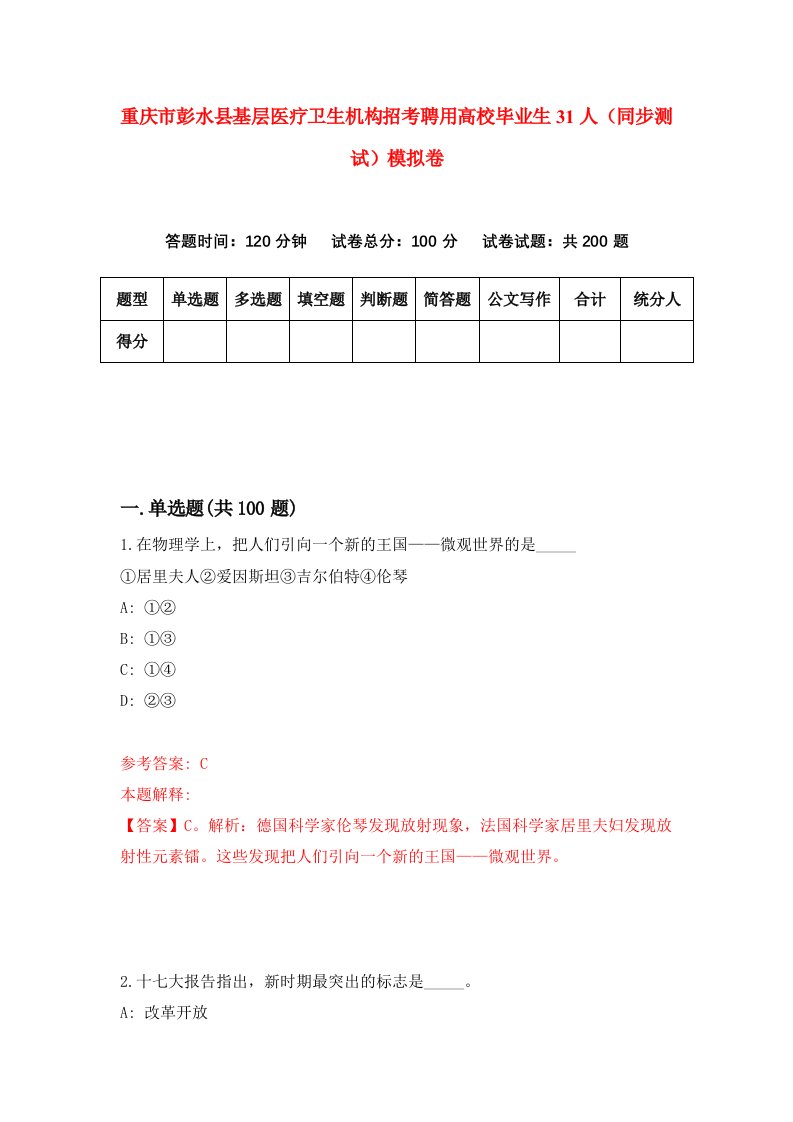 重庆市彭水县基层医疗卫生机构招考聘用高校毕业生31人同步测试模拟卷57