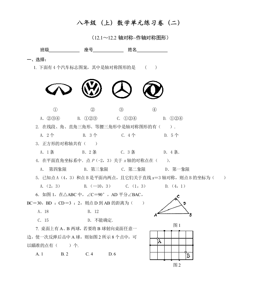 八年级上数学单元练习卷二