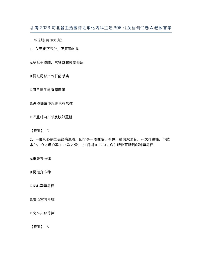 备考2023河北省主治医师之消化内科主治306过关检测试卷A卷附答案