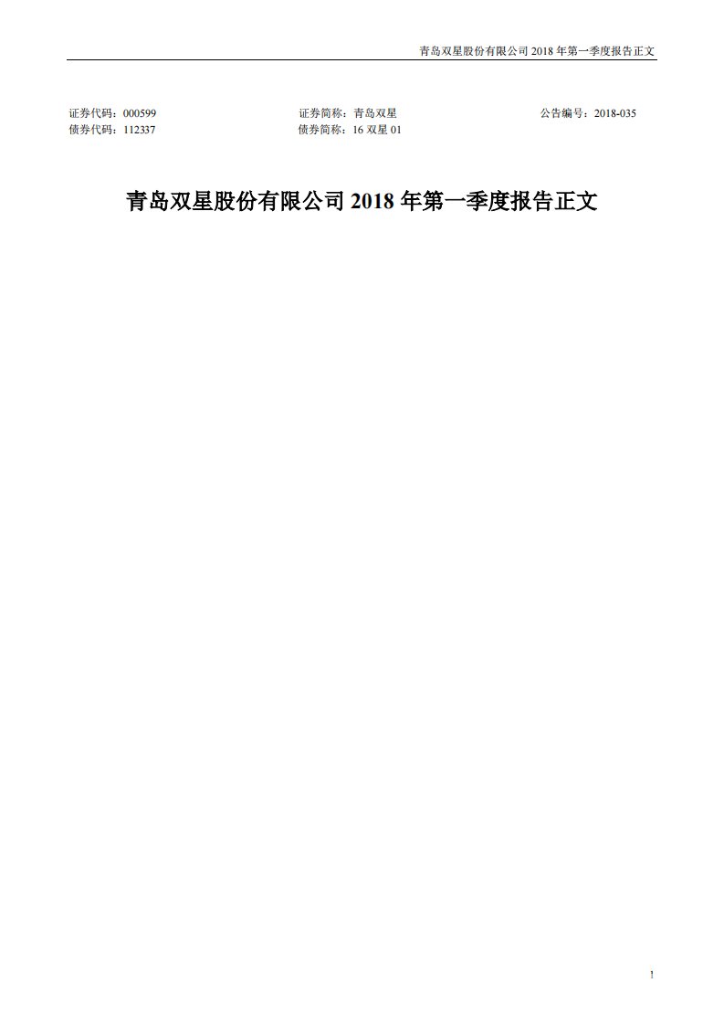 深交所-青岛双星：2018年第一季度报告正文（更新后）-20180518