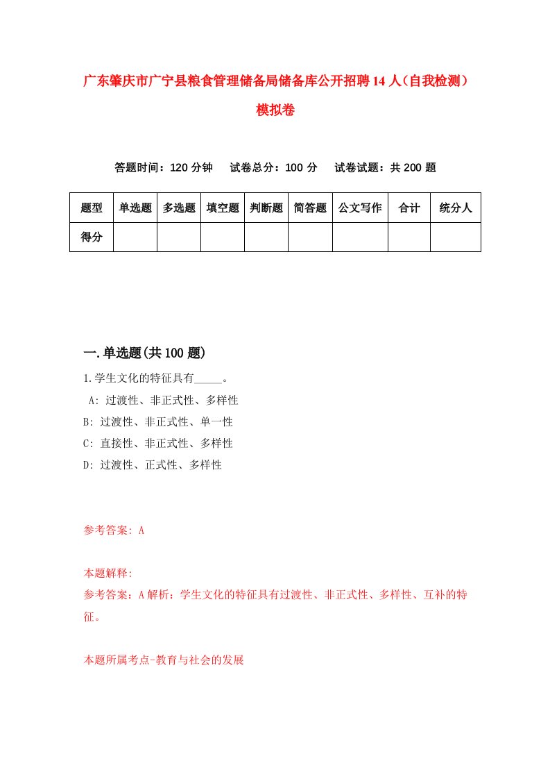 广东肇庆市广宁县粮食管理储备局储备库公开招聘14人自我检测模拟卷3