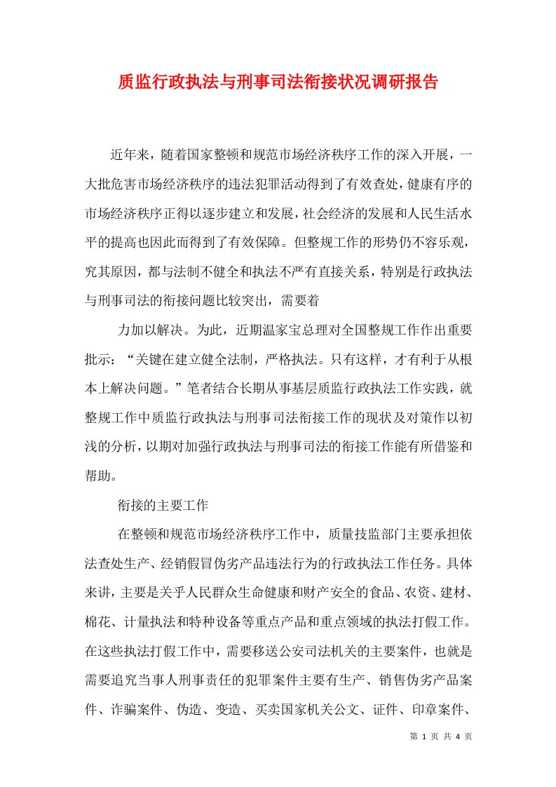 质监行政执法与刑事司法衔接状况调研报告（一）