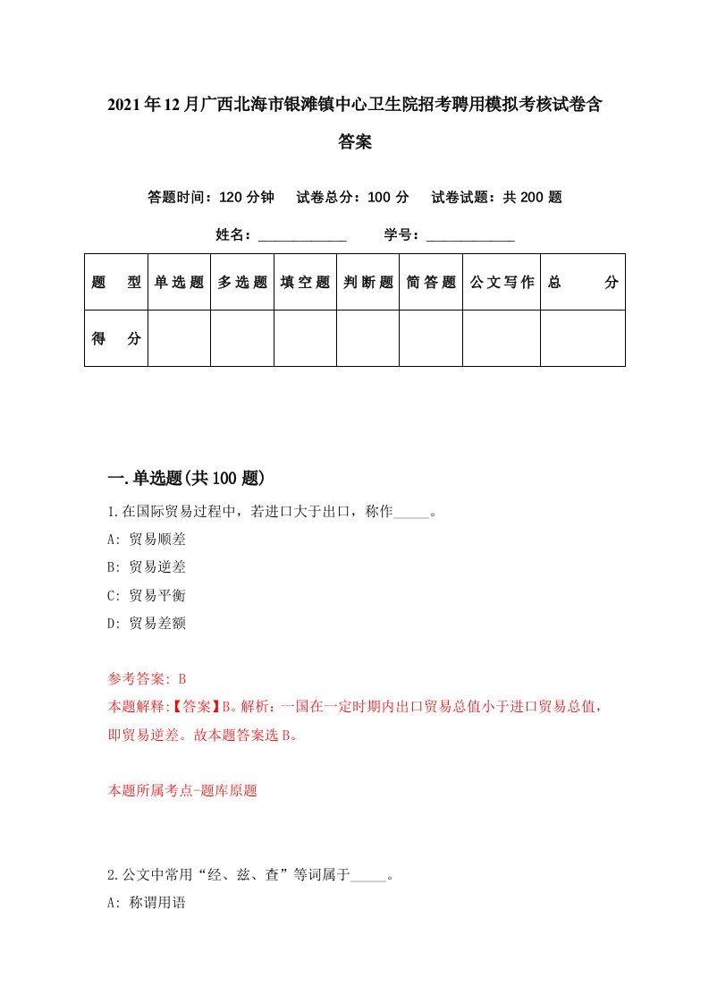 2021年12月广西北海市银滩镇中心卫生院招考聘用模拟考核试卷含答案2