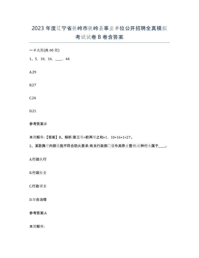 2023年度辽宁省铁岭市铁岭县事业单位公开招聘全真模拟考试试卷B卷含答案