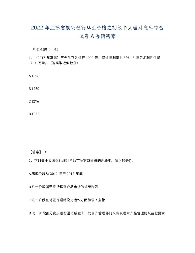 2022年江苏省初级银行从业资格之初级个人理财题库综合试卷A卷附答案