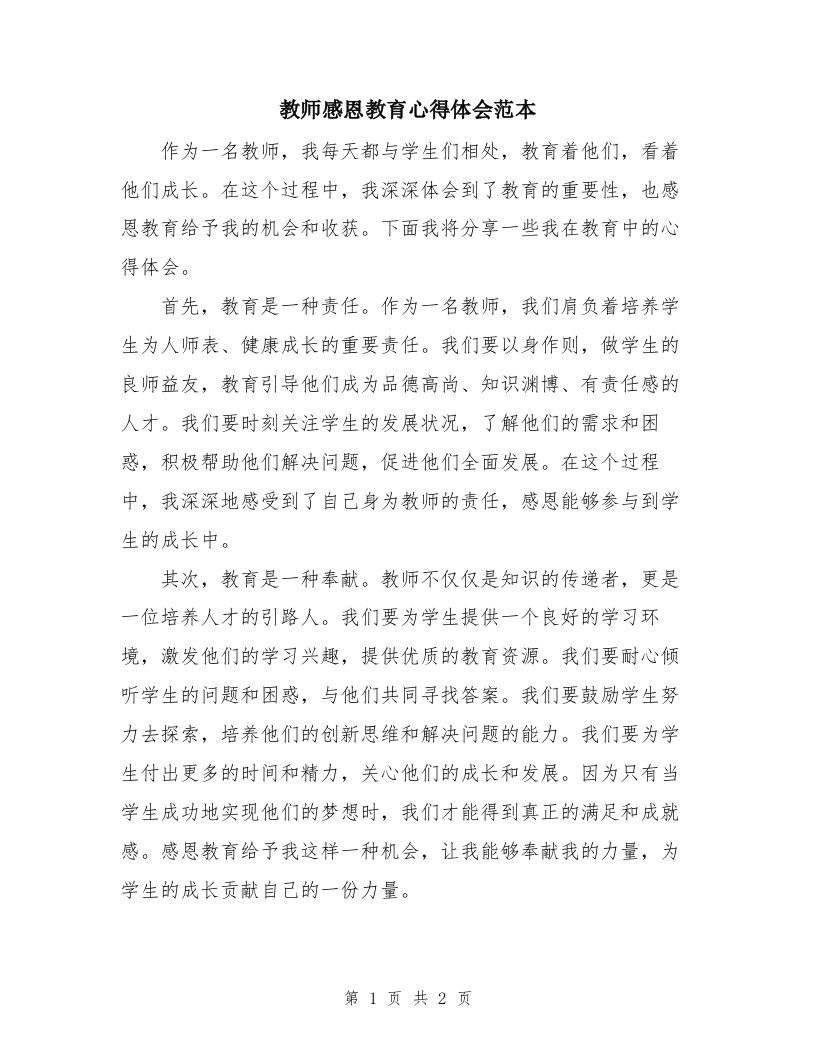 教师感恩教育心得体会范本