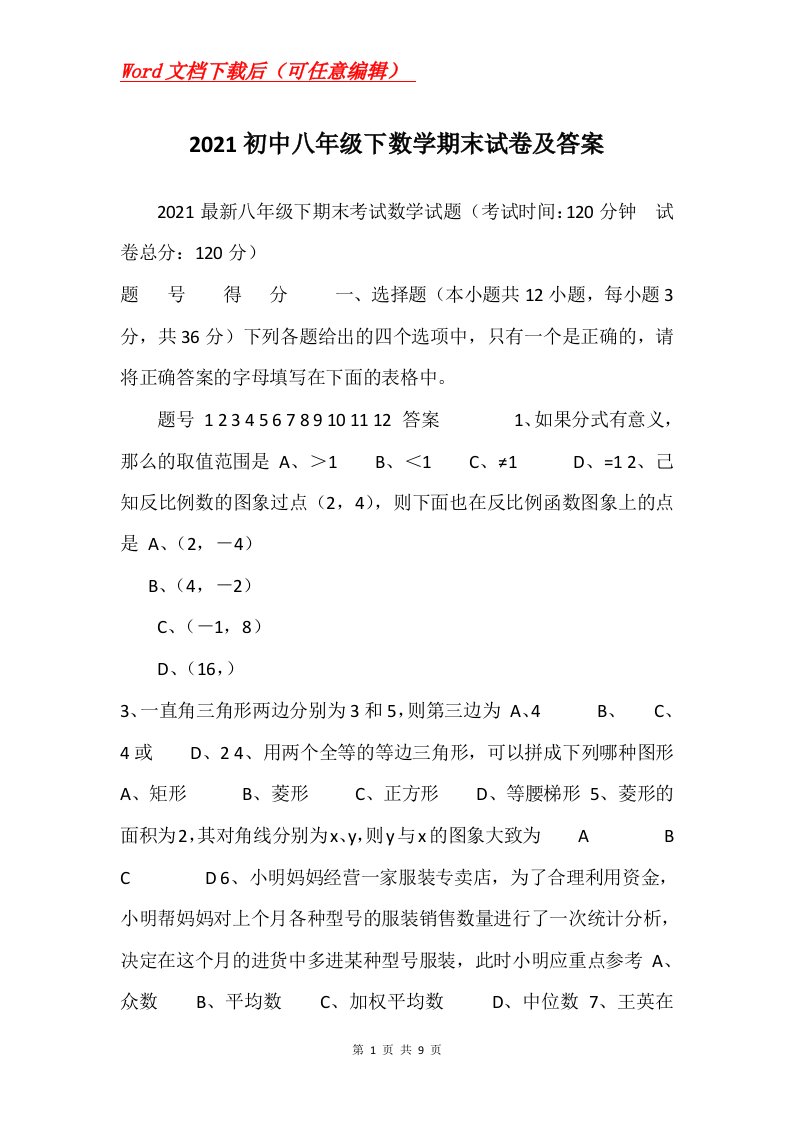 2021初中八年级下数学期末试卷及答案