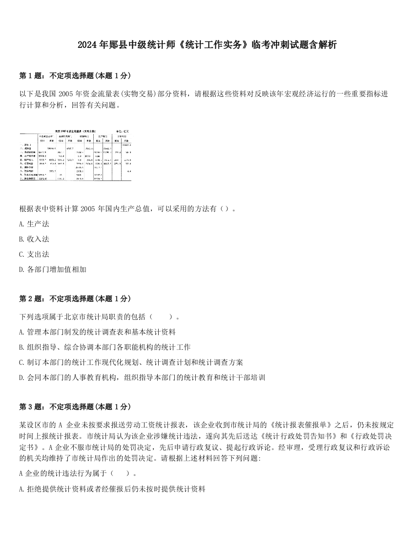 2024年郧县中级统计师《统计工作实务》临考冲刺试题含解析